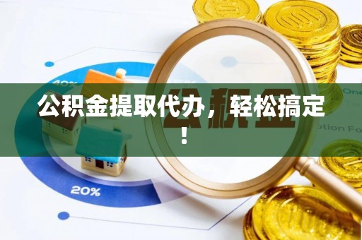 鼓楼公积金提取代办，轻松搞定！
