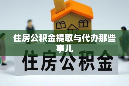 鼓楼住房公积金提取与代办那些事儿