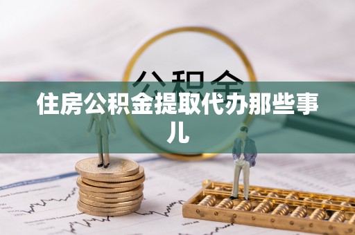 鼓楼住房公积金提取代办那些事儿