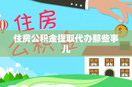 鼓楼住房公积金提取代办那些事儿
