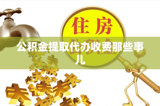 鼓楼公积金提取代办收费那些事儿