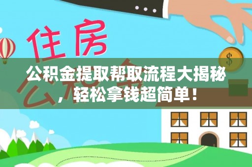 鼓楼公积金提取帮取流程大揭秘，轻松拿钱超简单！