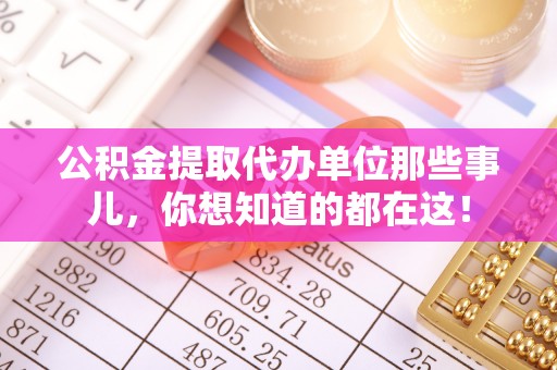鼓楼公积金提取代办单位那些事儿，你想知道的都在这！