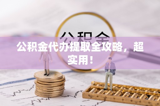 鼓楼公积金代办提取全攻略，超实用！