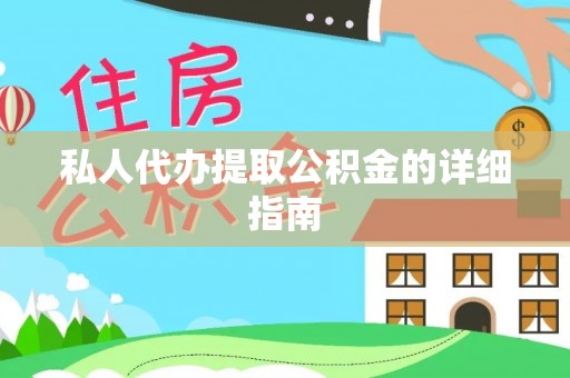鼓楼私人代办提取公积金的详细指南