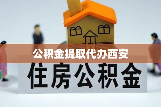 鼓楼公积金提取代办西安