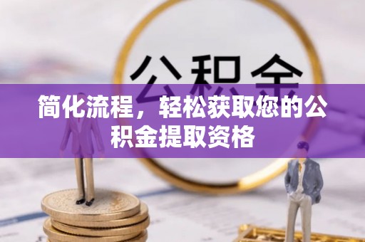 鼓楼简化流程，轻松获取您的公积金提取资格