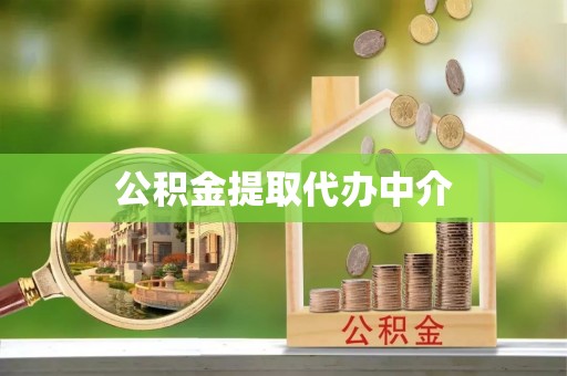 鼓楼公积金提取代办中介